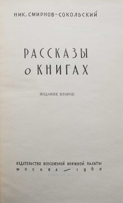 Смирнов-Сокольский Н. Рассказы о книгах. Изд. 2-е. М., 1960.